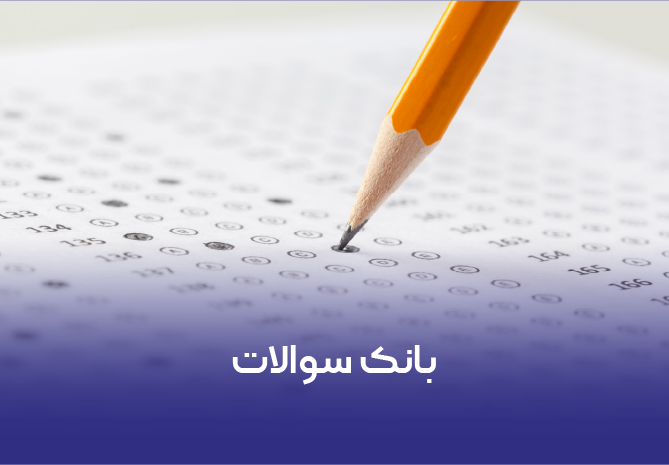 بانک سوالات